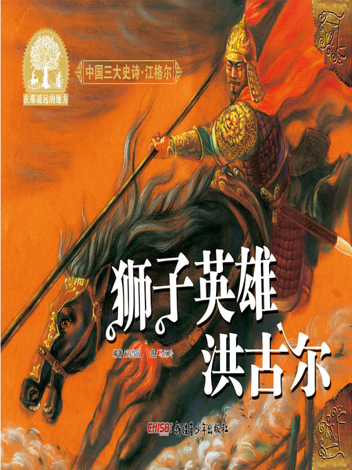 Title details for 江格尔之狮子英雄洪古尔 by 刘慧敏 著 - Available